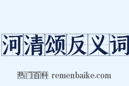 河清颂反义词是什么意思的图片